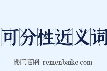 可分性近义词是什么意思的图片